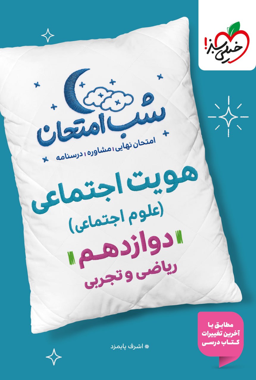 شب امتحان دوازدهم تجربی