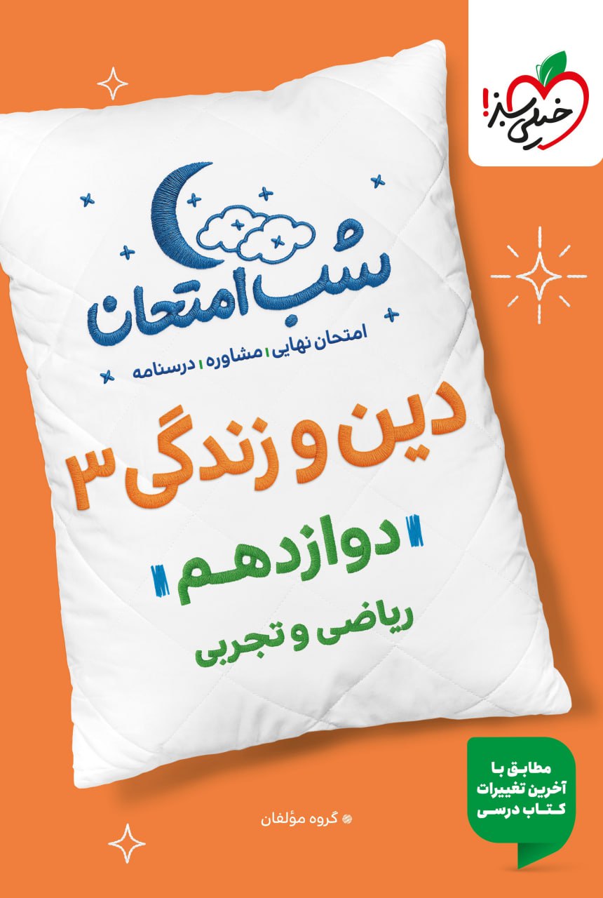 شب امتحان دوازدهم