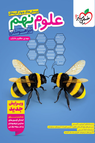 تست تیزهوشان علوم نهم خیلی سبز