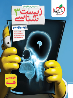 کتاب تست زیست دوازدهم تجربی