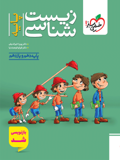 کتاب تست زیست پایه چاپ ۱۴۰۵ - خیلی سبز
