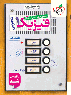 کتاب تست فیزیک دهم تجربی چاپ ۱۴05 خیلی سبز