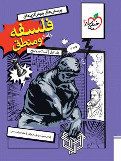 تست فلسفه منطق جامع کنکور