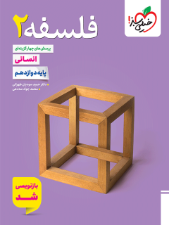 تست فلسفه دوازدهم انسانی