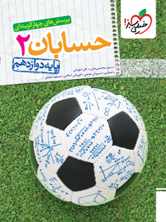 حسابان دوازدهم سبز