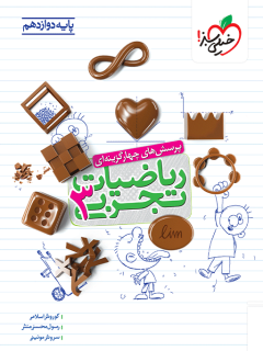 کتاب ریاضی دوازدهم تجربی خیلی سبز - کتاب کیمیا
