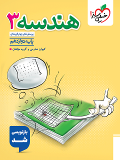 هندسه ۳ دوازدهم خیلی سبز
