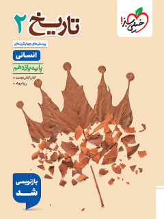 تست تاریخ یازدهم سبز