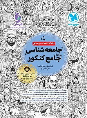 جامعه شناسی کنکور انسانی