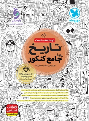 آموزش و تست جامع تاریخ کنکور مهر و ماه