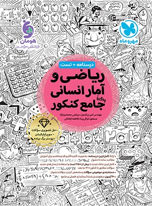 ریاضی و آمار جامع کنکور انسانی مهر و ماه