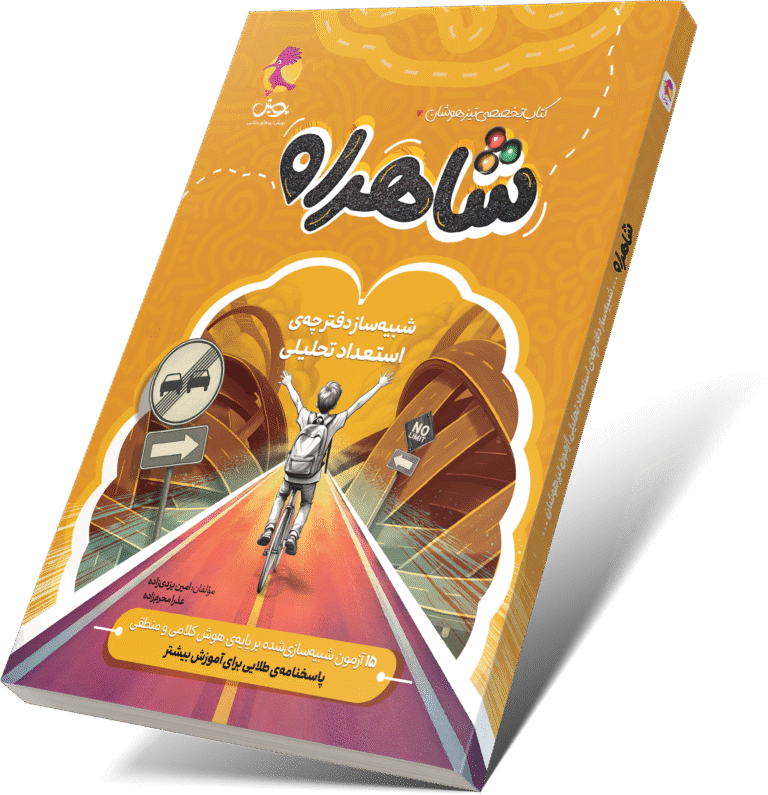 خرید آزمون تیزهوشان
