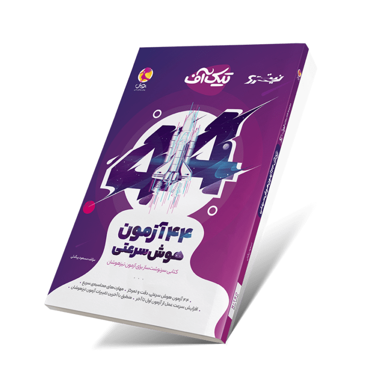 کتاب ۴۴ آزمون هوش سرعتی پویش - کتاب کیمیا