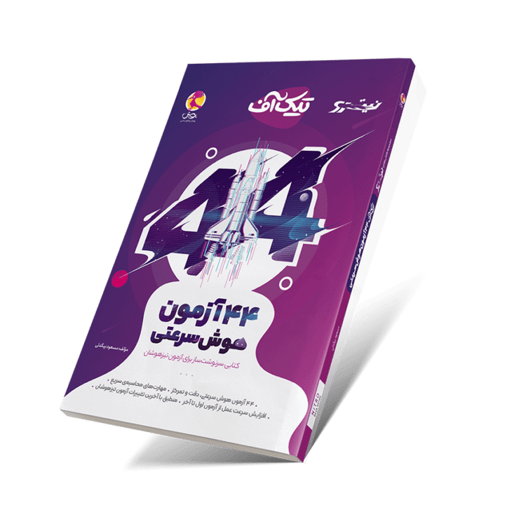کتاب ۴۴ آزمون هوش سرعتی پویش - کتاب کیمیا
