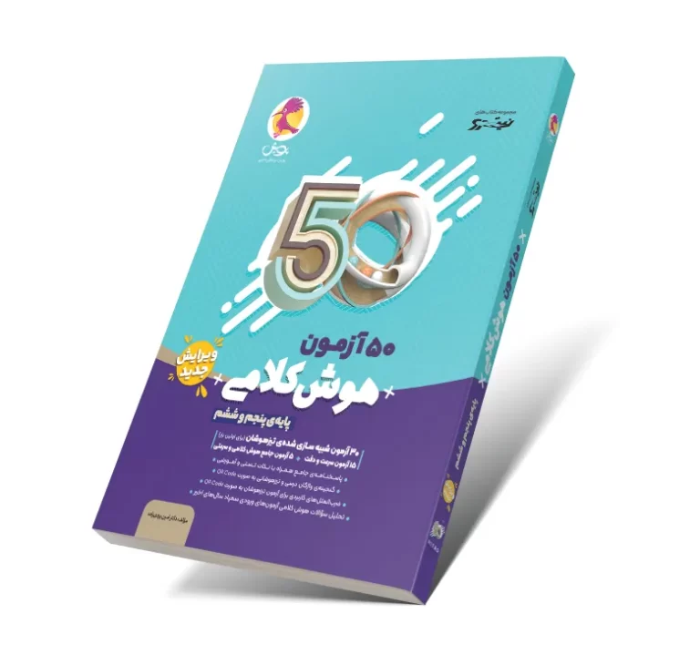 تست هوش پنجم و ششم