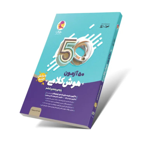 تست هوش پنجم و ششم