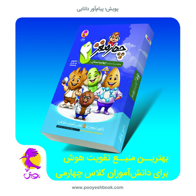 خرید کتاب چهارمغز چهارم دبستان
