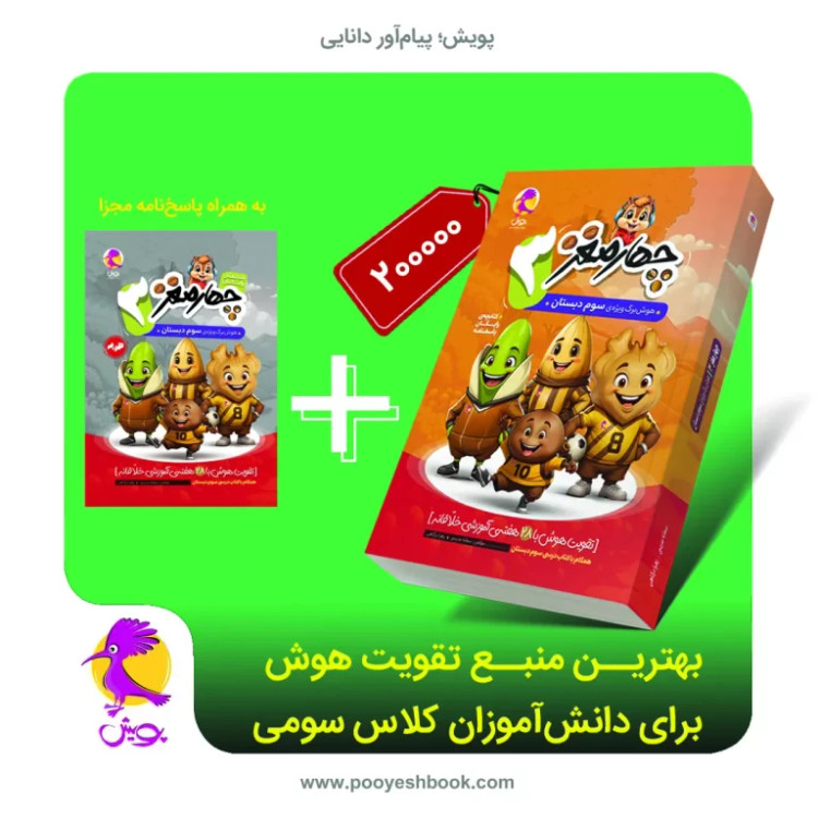 خرید کتاب چهارمغز سوم دبستان