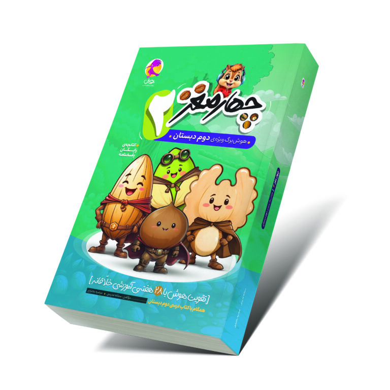 خرید کتاب چهارمغز دوم