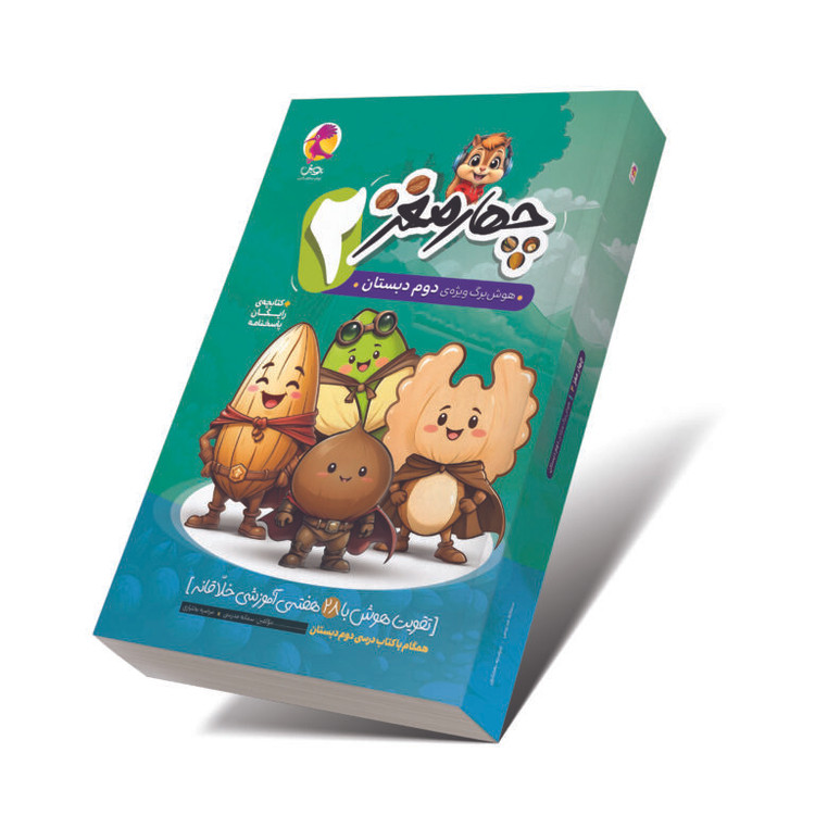 خرید کتاب چهارمغز دوم