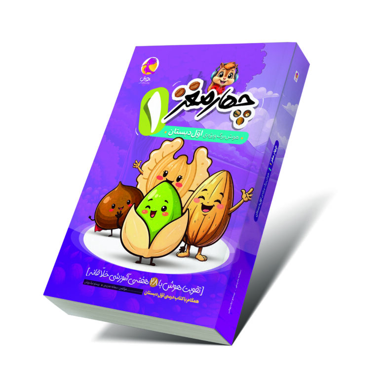 خرید کتاب چهارمغز اول دبستان