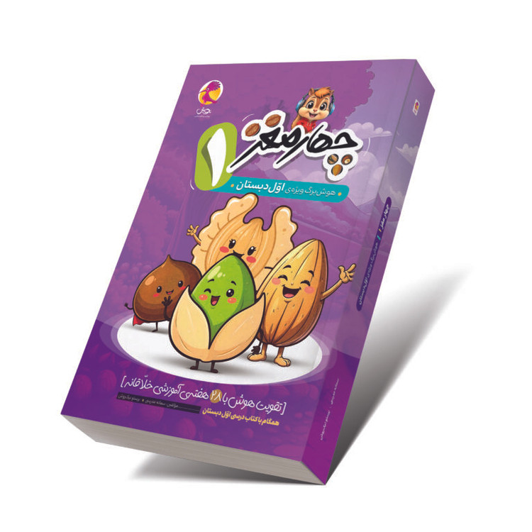 خرید کتاب چهارمغز اول دبستان