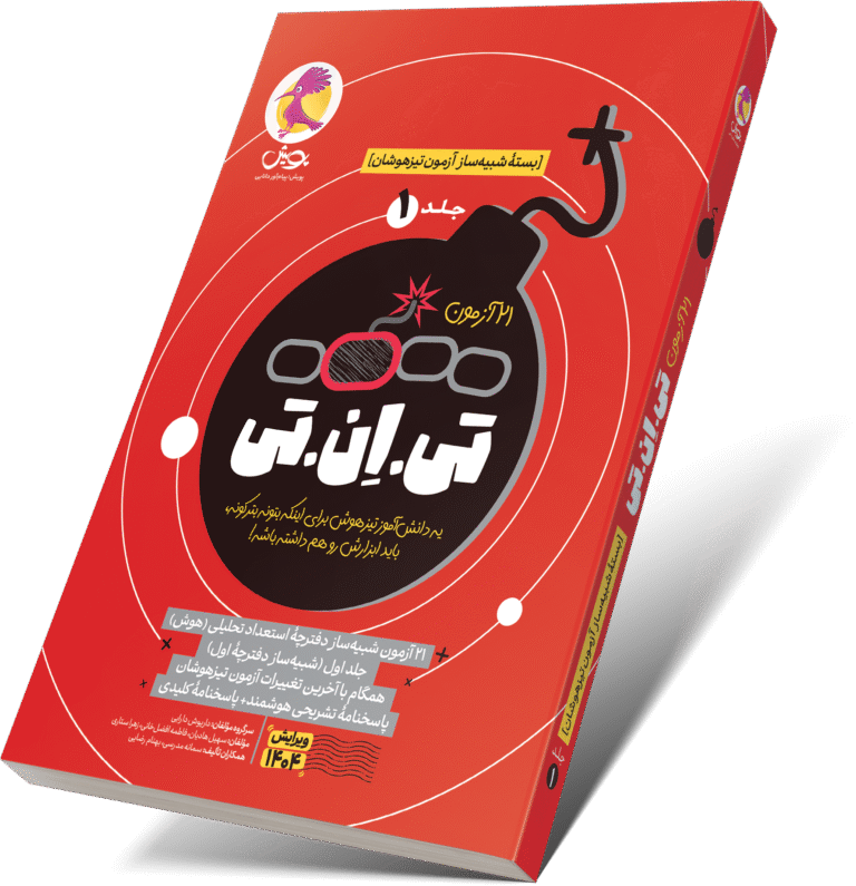 خرید کتاب تست هوش