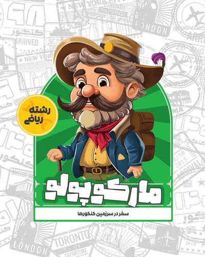 بسته مارکوپولو رشته ریاضی