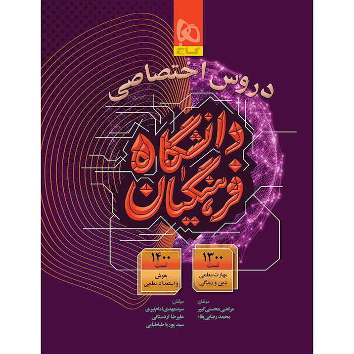 کتاب دروس اختصاصی دانشگاه فرهنگیان برای کنکور 1405 گاج