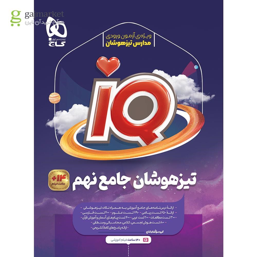 کتاب جامع تیزهوشان نهم سری iQ  گاج