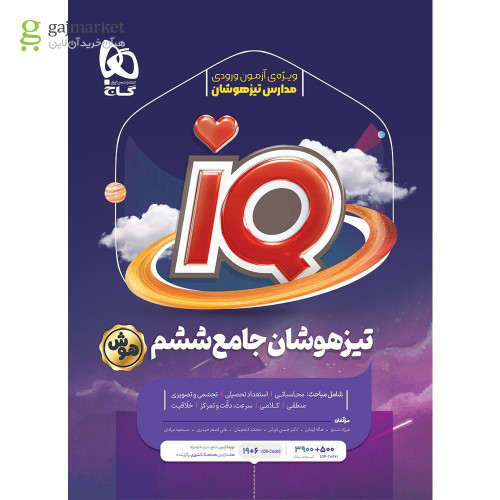 کتاب جامع تیزهوشان ششم سری iQ گاج