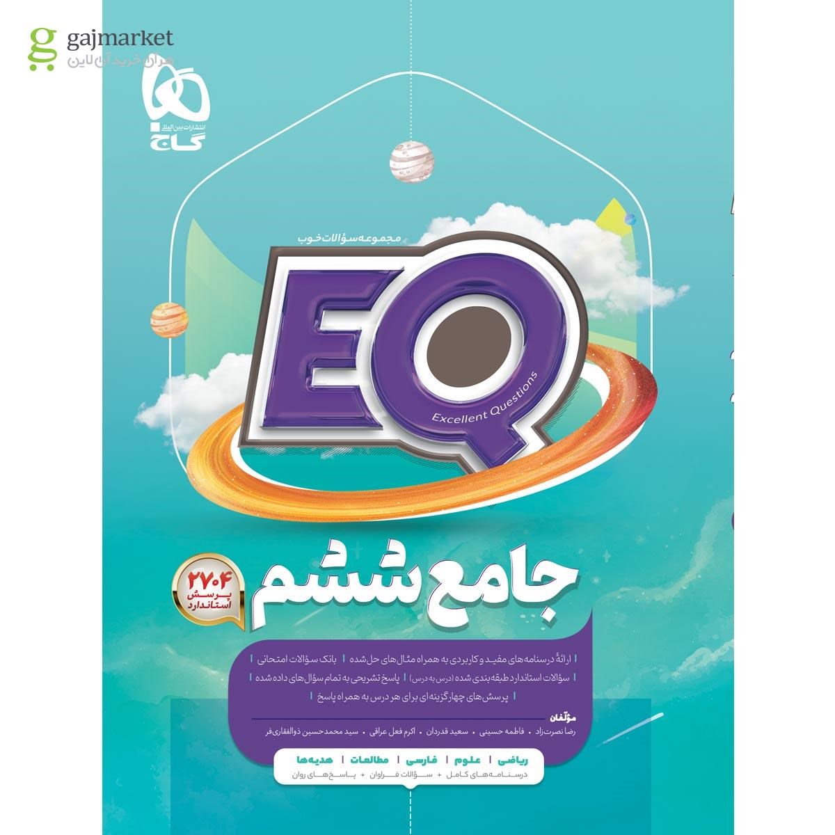کتاب جامع ششم سری EQ گاج(چاپ 1405)