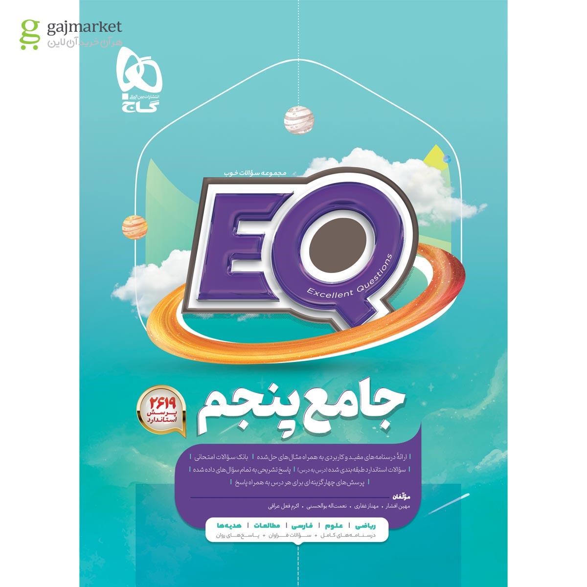 کتاب جامع پنجم سری EQ