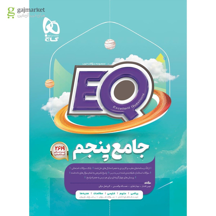 کتاب جامع پنجم سری EQ