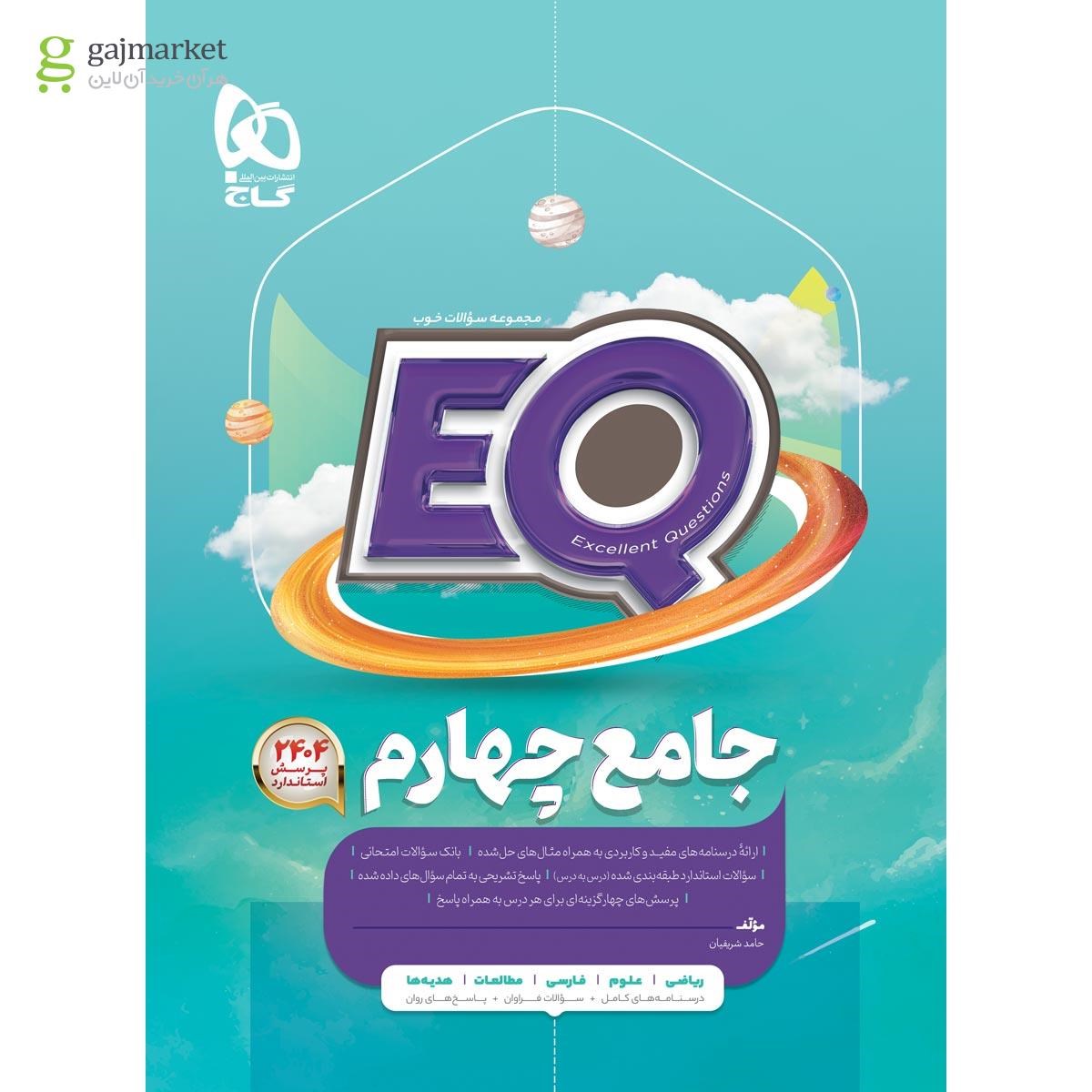 کتاب جامع چهارم سری EQ(چاپ1405)