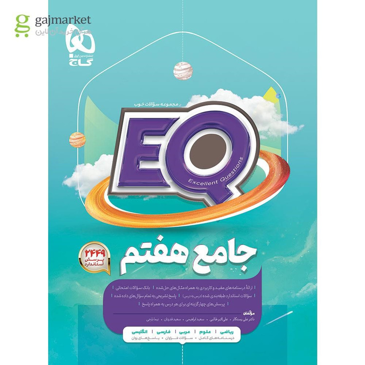 کتاب جامع هفتم سری EQ گاج