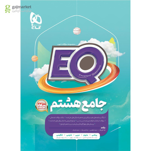 کتاب جامع هشتم سری EQ گاج