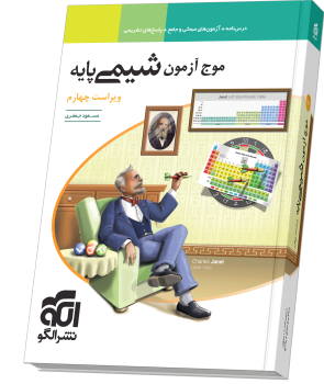 موج آزمون شیمی پایه چاپ ۱۴۰۵ - نشر الگو