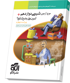 موج آزمون شیمی ۱۲ + آزمون‌های جامع چاپ ۱۴۰۵ - نشر الگو