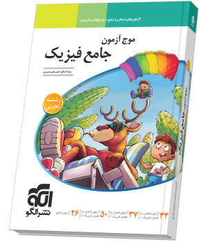 موج آزمون جامع فیزیک (تجربی) چاپ ۱۴۰۵ - نشر الگو