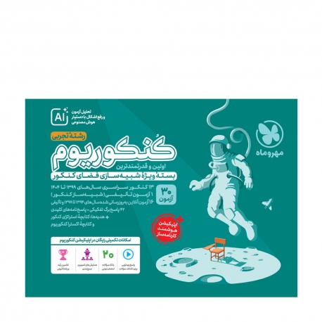 کنکوریوم تجربی بسته شبیه ساز فضای کنکور (ویژه کنکور 1405)