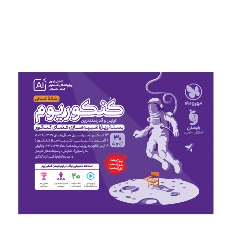 کنکوریوم انسانی بسته شبیه ساز فضای کنکور (ویژه کنکور 1405)