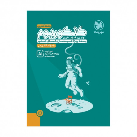 پاسخنامه تشریحی کنکوریوم تجربی بسته شبیه ساز فضای کنکور