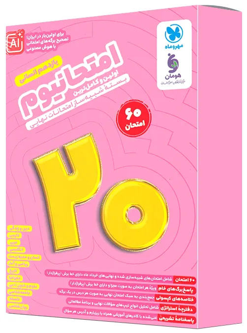 امتحانیوم یازدهم انسانی