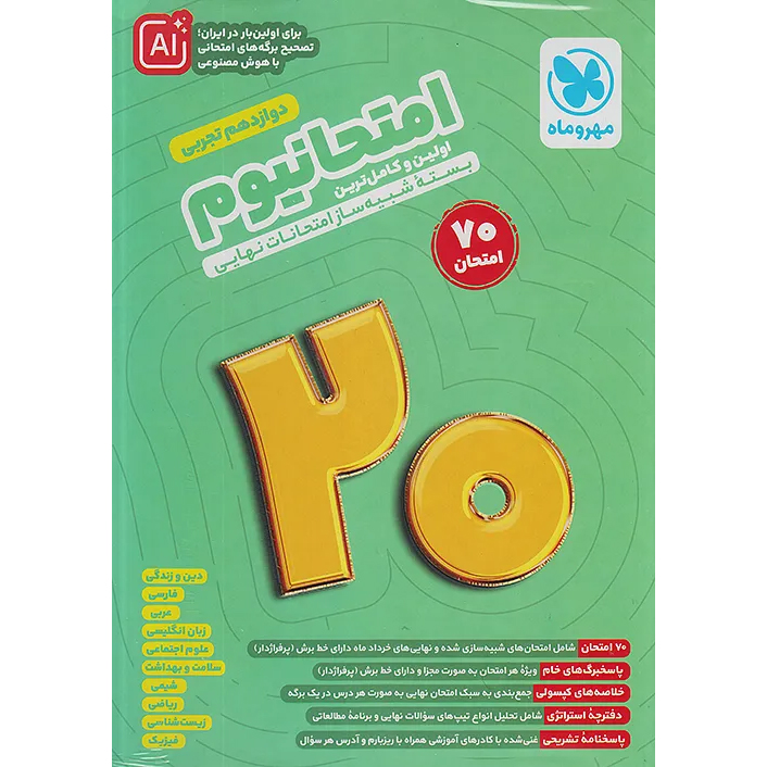 امتحانیوم دوازدهم تجربی