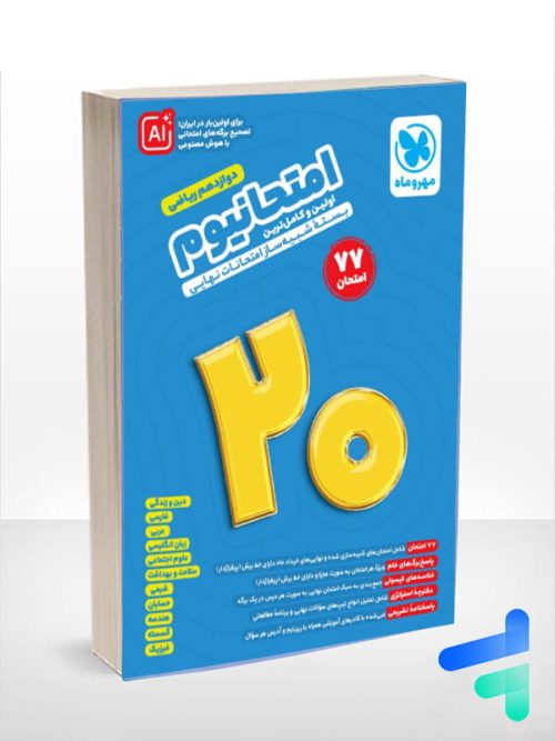 امتحانیوم دوازدهم ریاضی