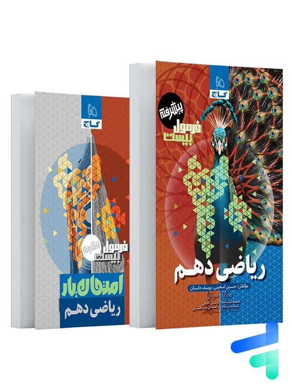 فرمول بیست ریاضی دهم چاپ ۱۴۰۵ - گاج