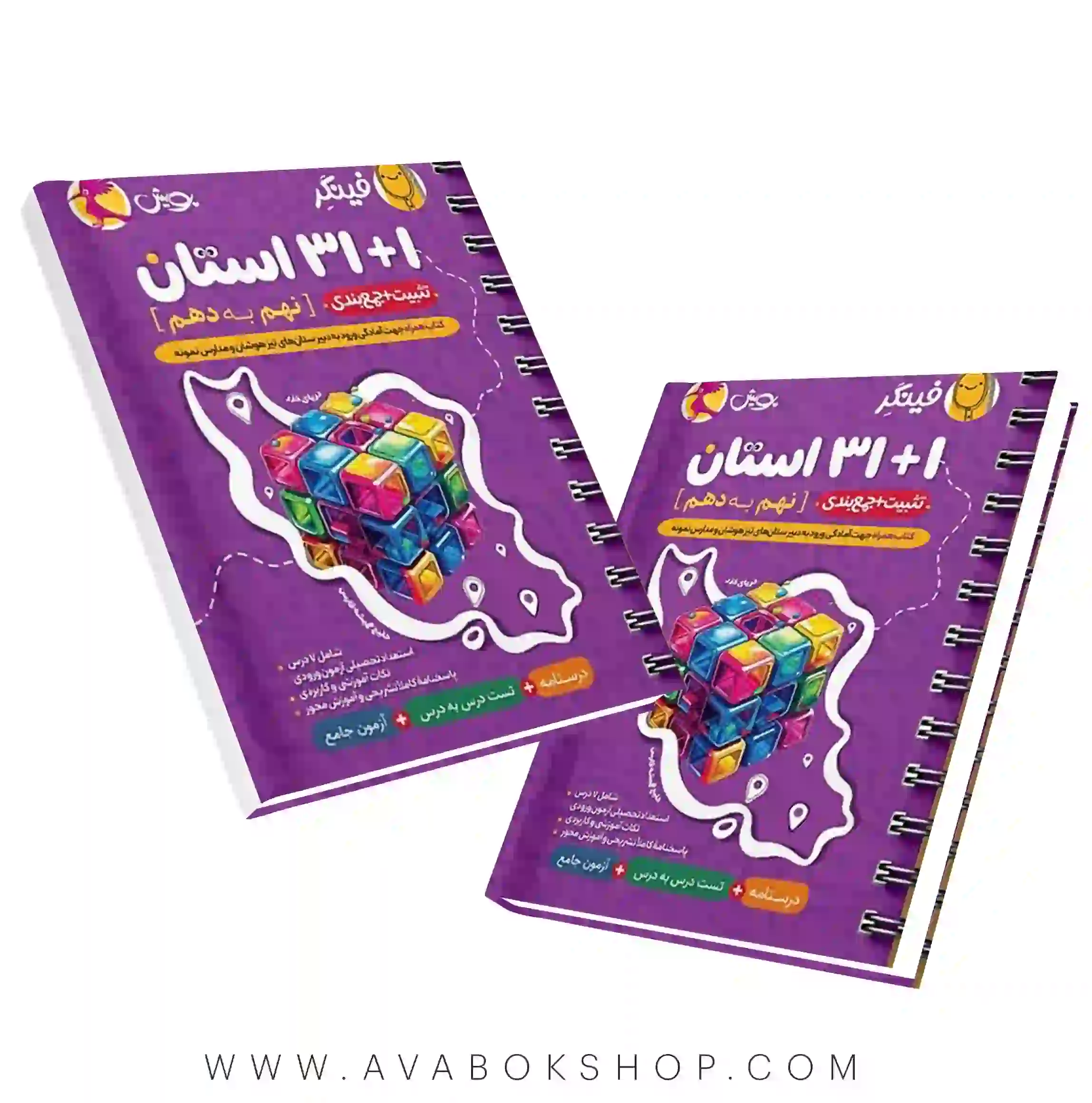 فینگر 31+1 استان نهم به دهم پویش