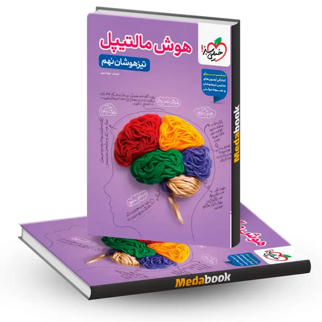 هوش مالتیپل نهم چاپ ۱۴۰۵ - خیلی سبز