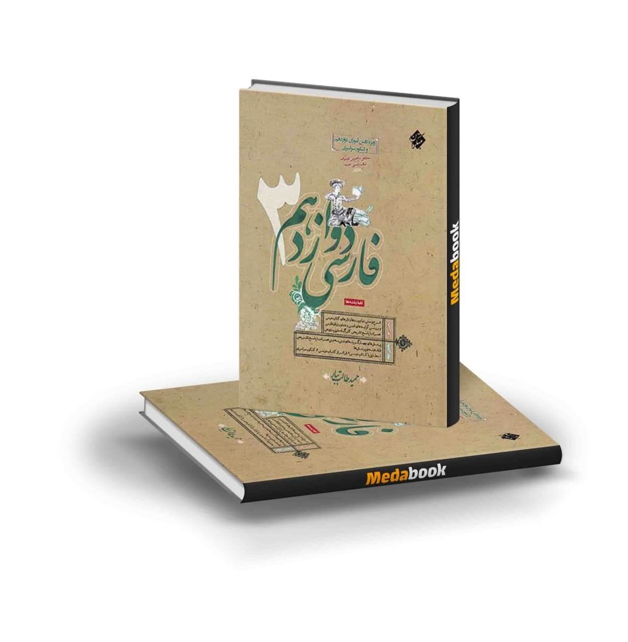 فارسی دوازدهم حمید طالب تبار
